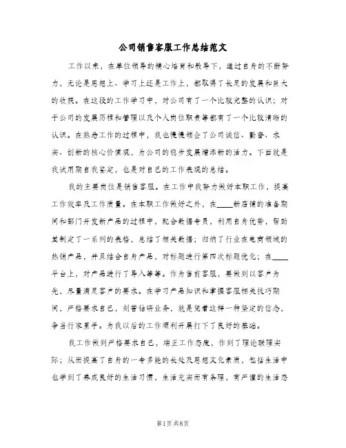 公司销售客服工作总结范文（3篇）