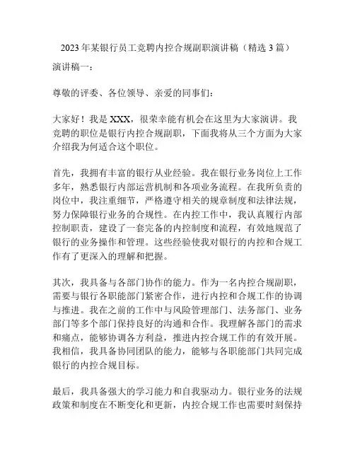 2023年某银行员工竞聘内控合规副职演讲稿(精选3篇)