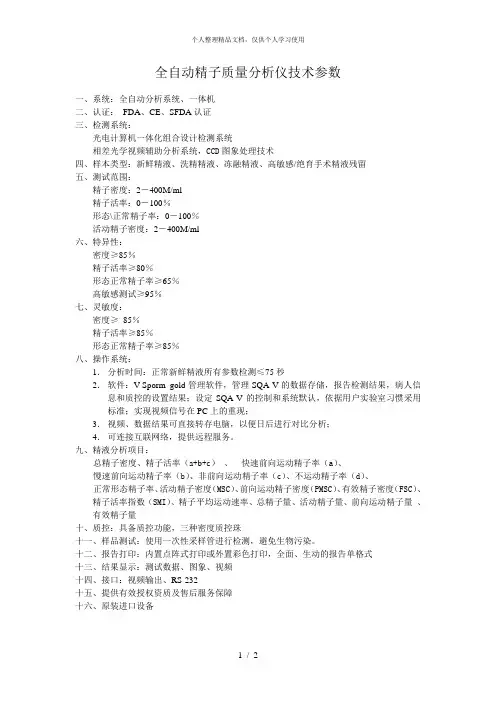 全自动精子质量分析仪技术参数