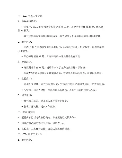 科技馆工作总结以及计划