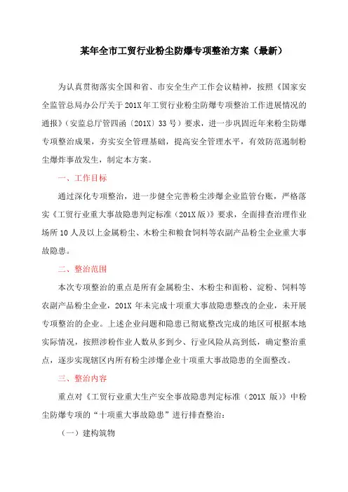 某年全市工贸行业粉尘防爆专项整治方案(最新)