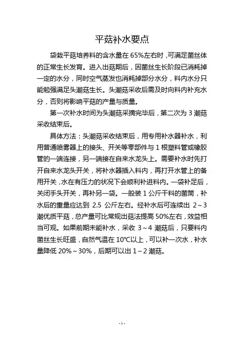 平菇补水要点