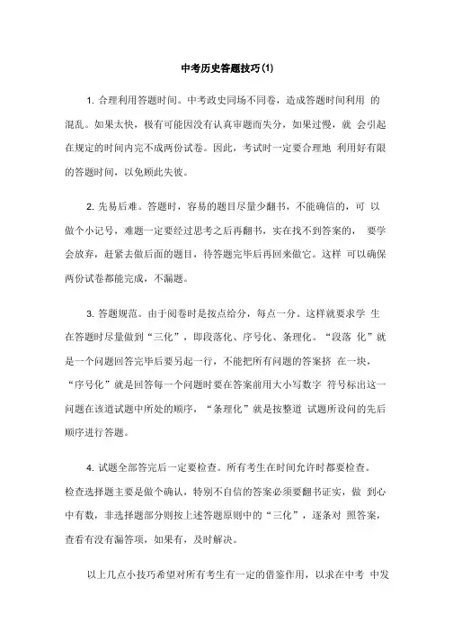 2019年中考历史总复习中考解题技巧及专题答题技巧.doc