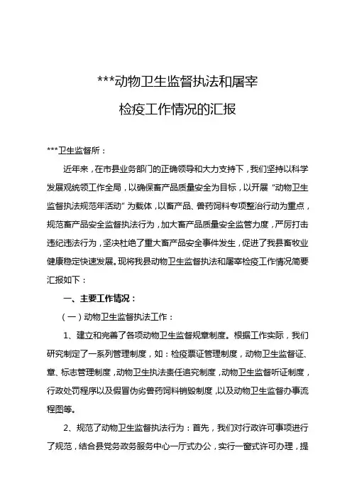 动物卫生监督执法和屠宰检疫工作情况汇报