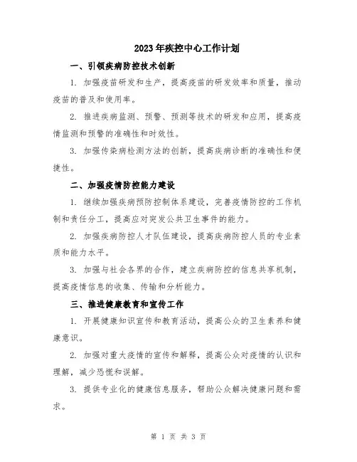 2023年疾控中心工作计划
