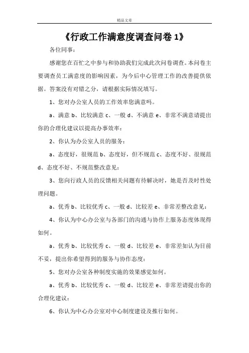 《行政工作满意度调查问卷1》