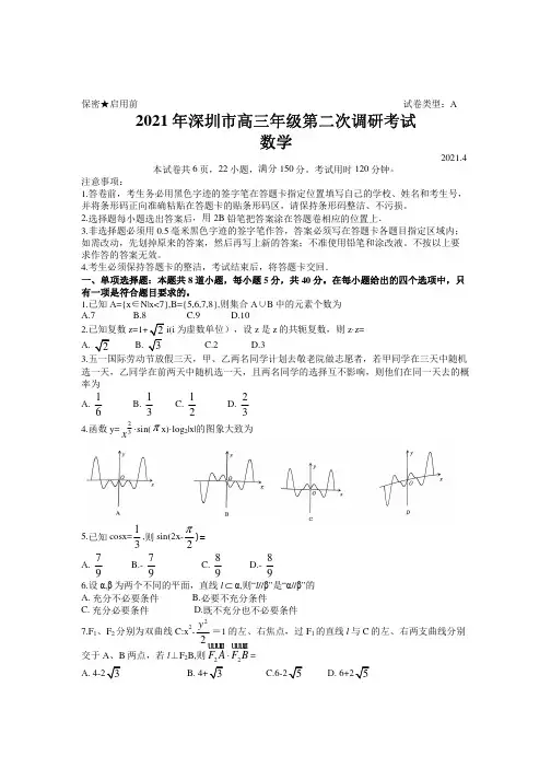 广东省深圳市2021届高三下学期4月第二次调研考试(二模)数学试题含答案
