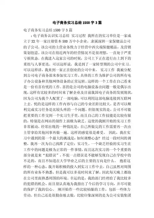 电子商务实习总结1500字3篇（精简篇）