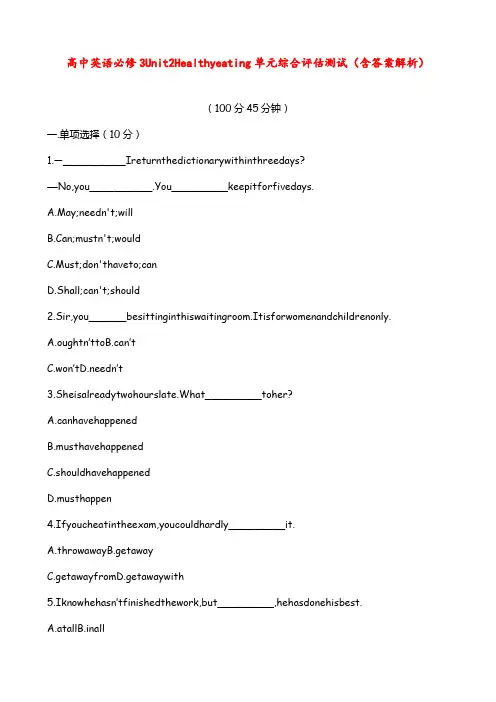 高中英语 必修3 Unit 2  Healthy  eating 单元综合评估测试(含答案解析)