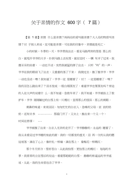 关于亲情的作文600字(7篇)