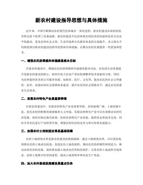新农村建设指导思想与具体措施