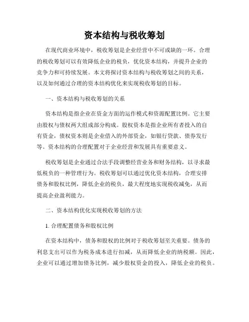 资本结构与税收筹划