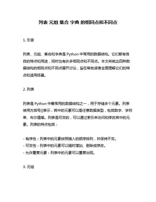 列表 元组 集合 字典 的相同点和不同点