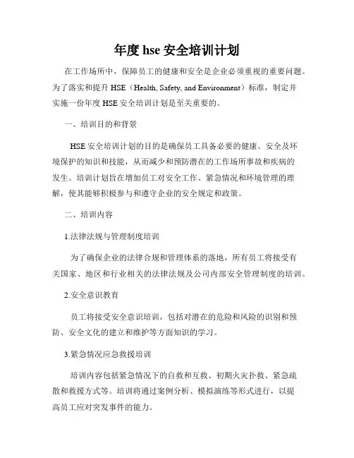 年度hse安全培训计划