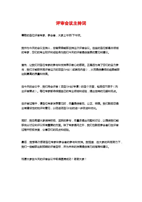 评审会议主持词