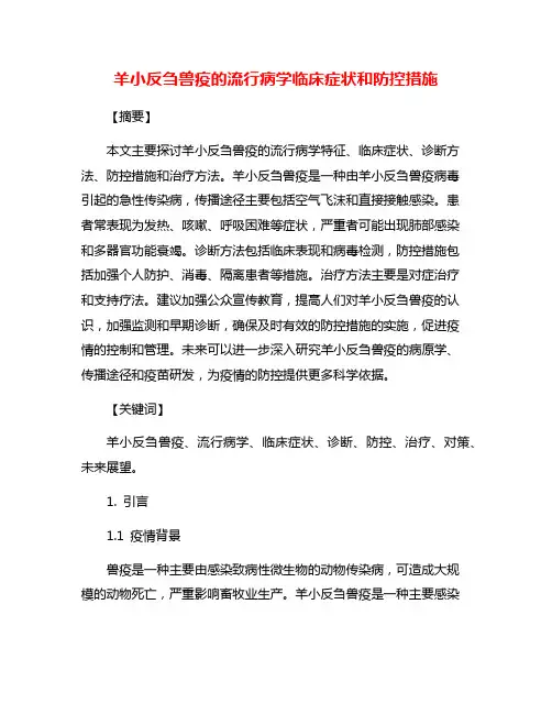 羊小反刍兽疫的流行病学临床症状和防控措施