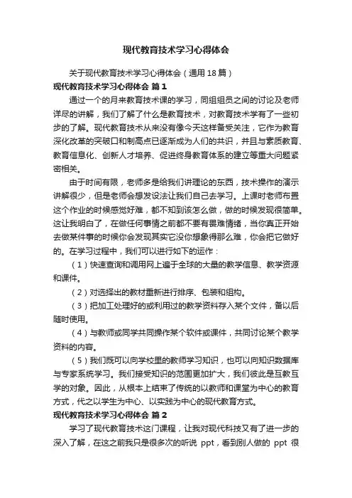 关于现代教育技术学习心得体会（通用18篇）