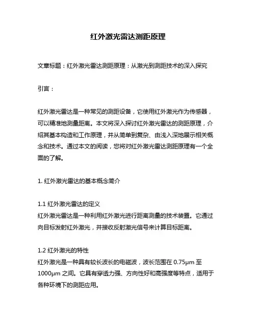 红外激光雷达测距原理