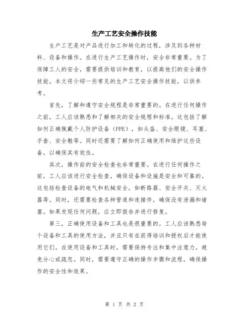 生产工艺安全操作技能