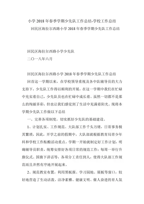 小学2018年春季学期少先队工作总结-学校工作总结.doc
