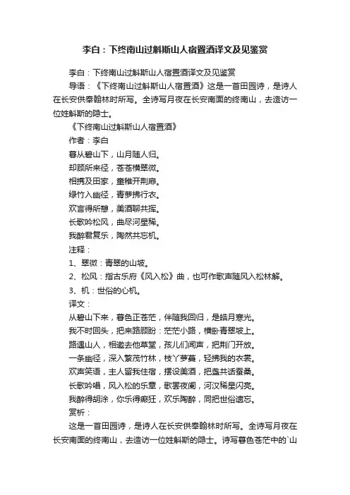 李白：下终南山过斛斯山人宿置酒译文及见鉴赏