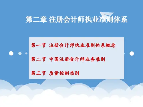 2,第二章注册会计师执业准则体系