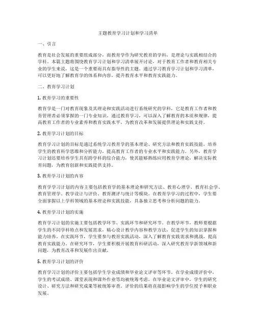 主题教育学习计划和学习清单