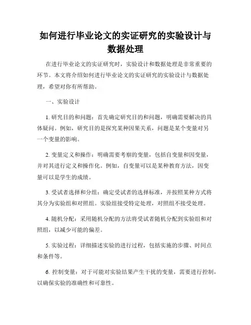 如何进行毕业论文的实证研究的实验设计与数据处理