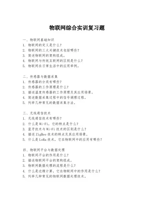 物联网综合实训复习题