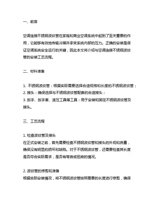 与空调连接不锈钢波纹管安装工艺流程