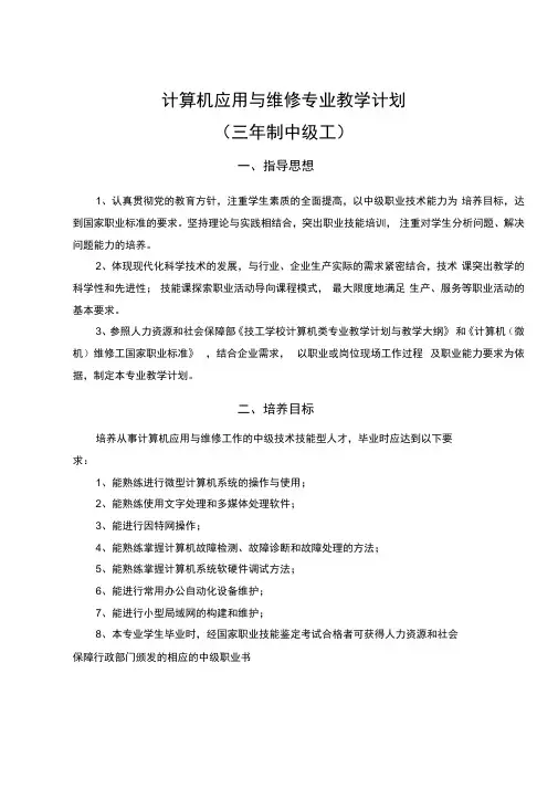 计算机应用和维修专业模块化教学计划