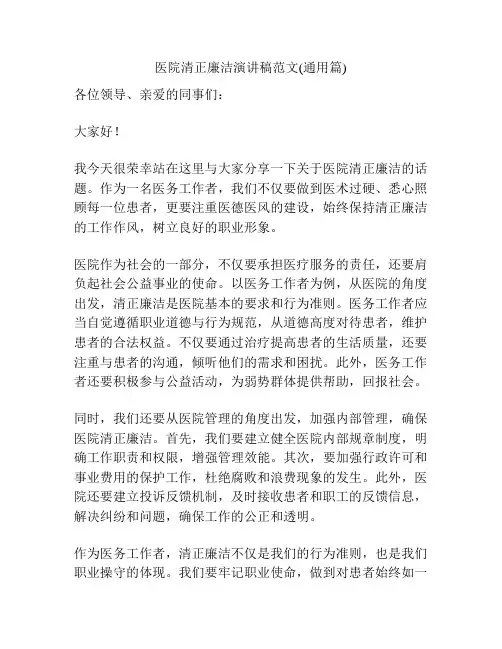 医院清正廉洁演讲稿范文(通用篇)