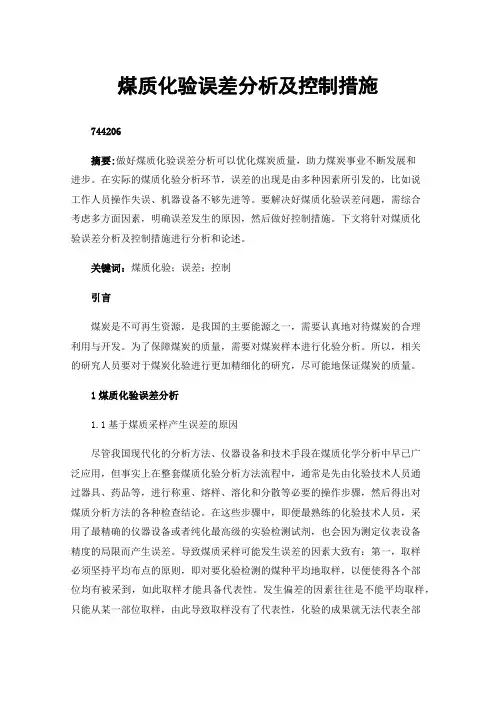 煤质化验误差分析及控制措施
