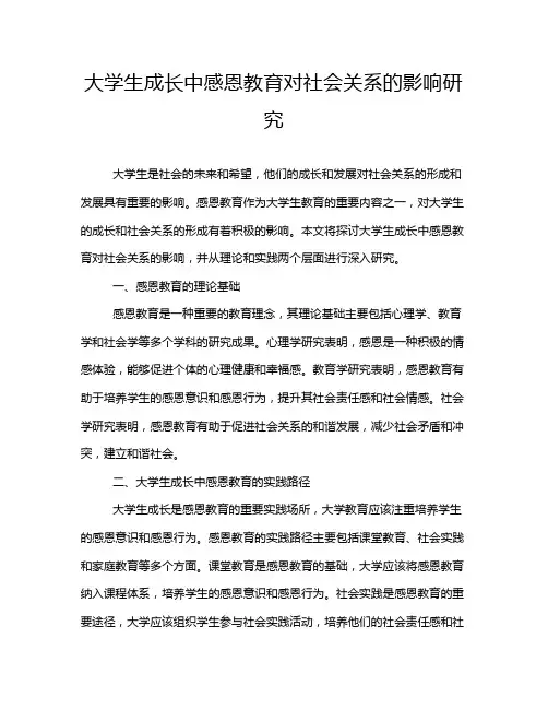大学生成长中感恩教育对社会关系的影响研究