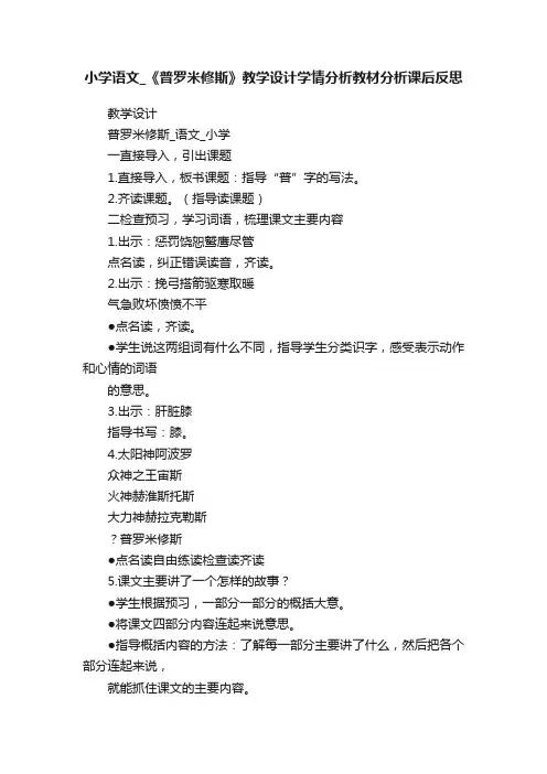 小学语文_《普罗米修斯》教学设计学情分析教材分析课后反思