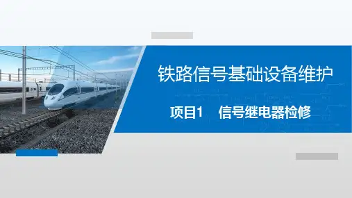 《铁路信号基础设备维护》课件——项目1：任务1—信号继电器认知