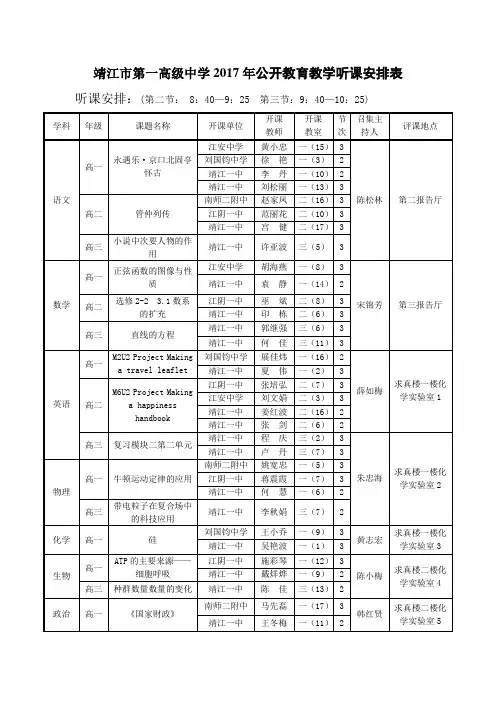 靖江市第一高级中学2017年公开教育教学听课安排表