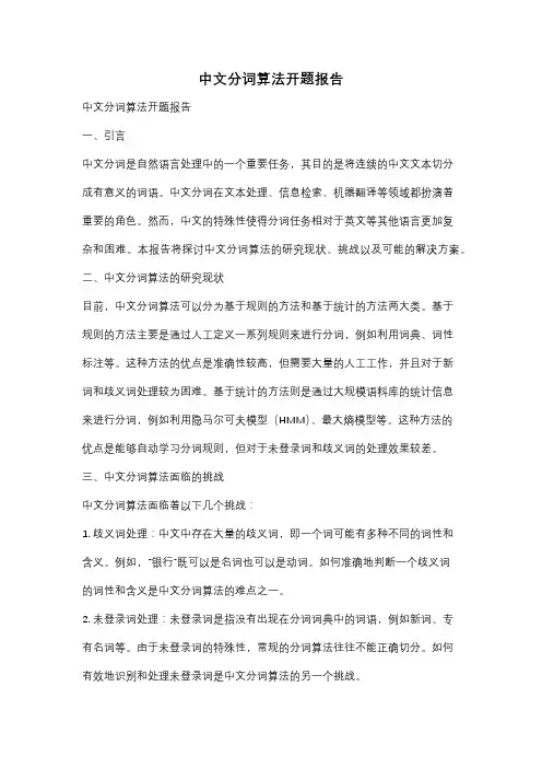 中文分词算法开题报告