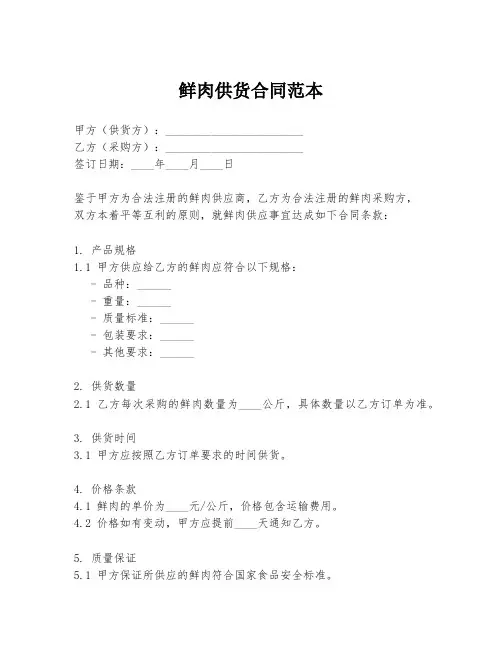 鲜肉供货合同范本
