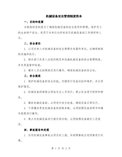 机械设备安全管理制度范本