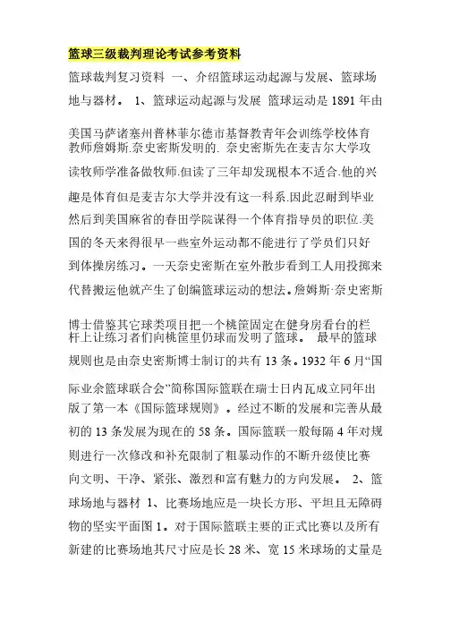 篮球三级裁判理论考试参考资料