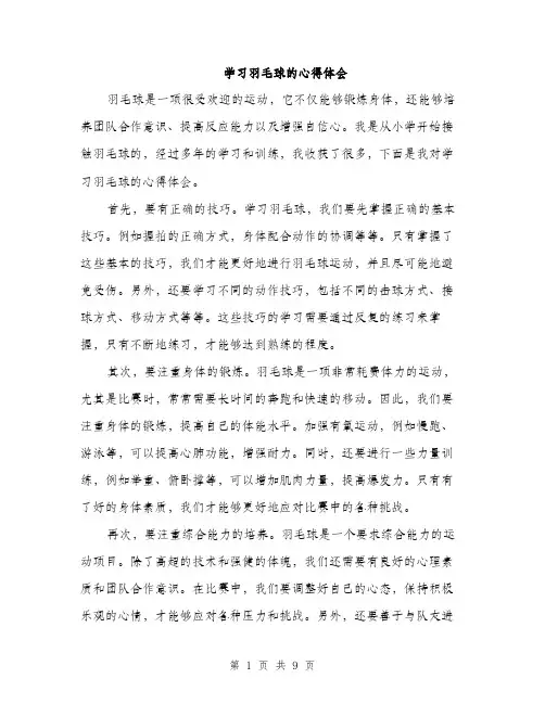 学习羽毛球的心得体会（5篇）