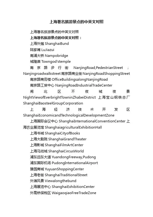 上海著名旅游景点的中英文对照