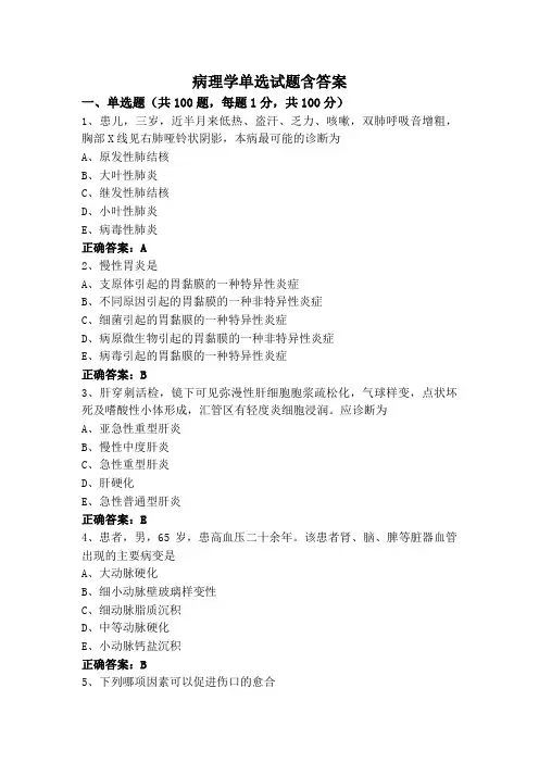 病理学(专升本)单选试题含答案