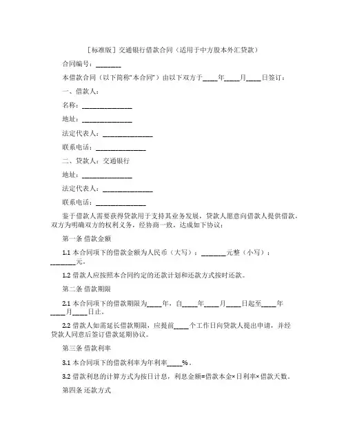[标准版]交通银行借款合同(适用于中方股本外汇贷款)