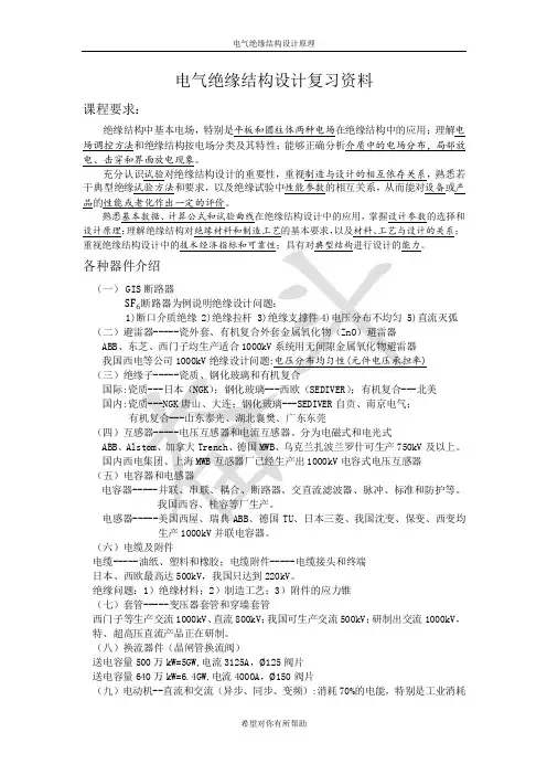 《电气绝缘结构设计》资料终结无敌秒杀版