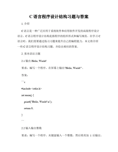 C语言程序设计结构习题与答案