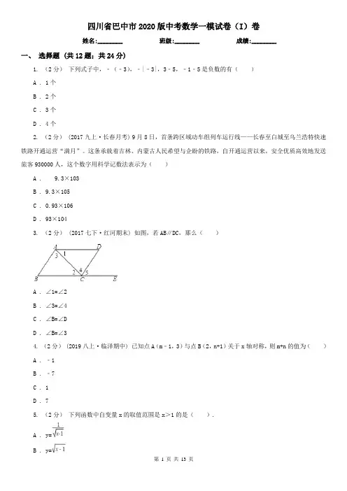 四川省巴中市2020版中考数学一模试卷(I)卷