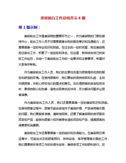 美容前台工作总结开头8篇