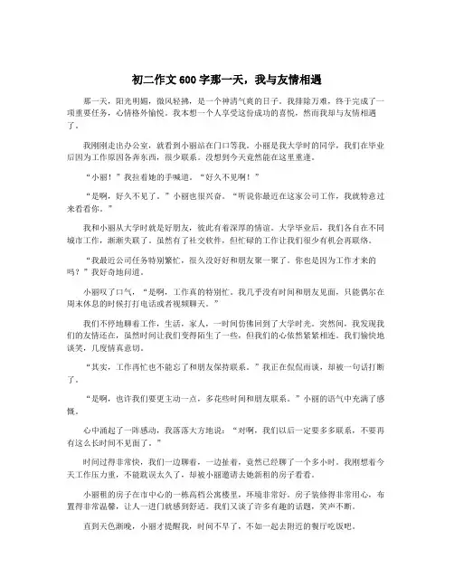 初二作文600字那一天,我与友情相遇